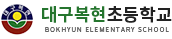 대구복현초등학교 로고